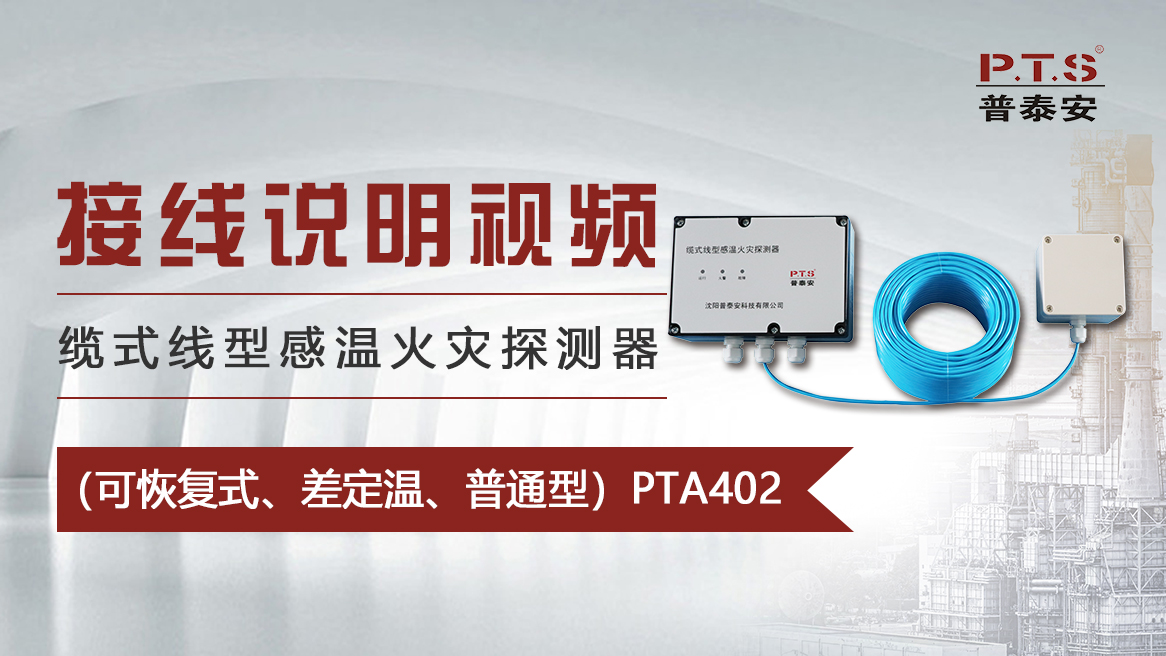 感温电缆接线说明——（可恢复式、差定温、普通型）JTW-LCD-PTA402