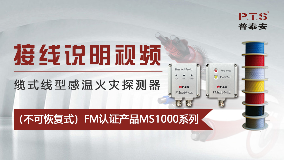 感温电缆接线说明——国际FM认证产品MS1000系列