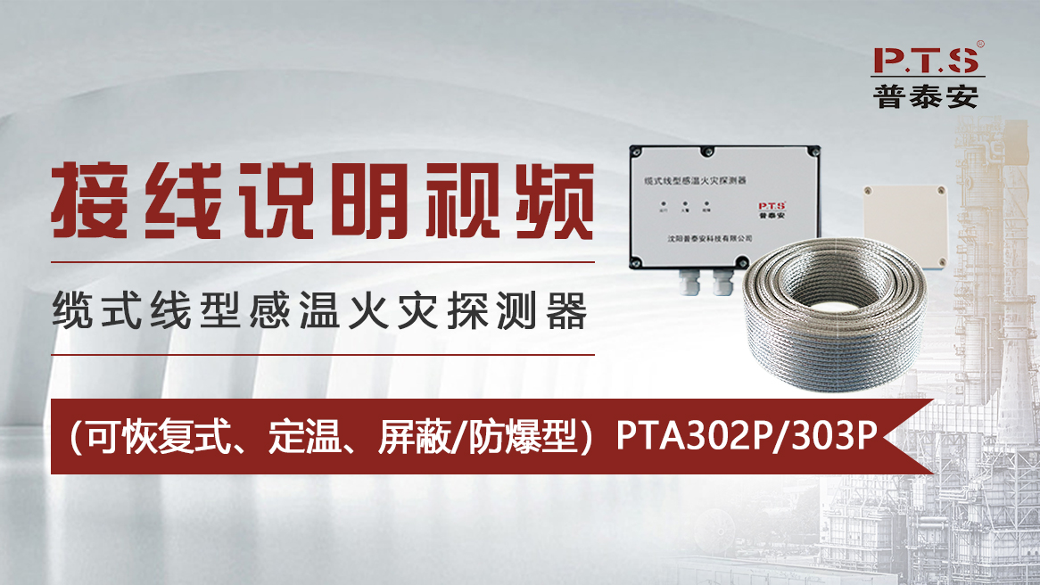 感温电缆接线说明——（可恢复式、定温、屏蔽/防爆型）JTW-LD-PTA302P/303P