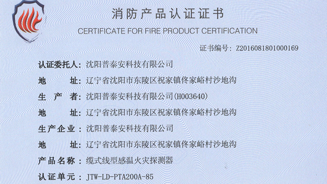 【喜讯】缆式线型感温火灾探测器JTW-LD-PTA200-85消防认证证书