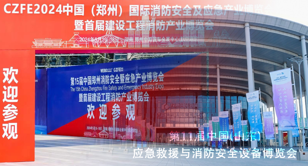 【资讯】展会回顾丨2024中国（郑州、山东）消防安全博览会完美收官，感恩遇见！
