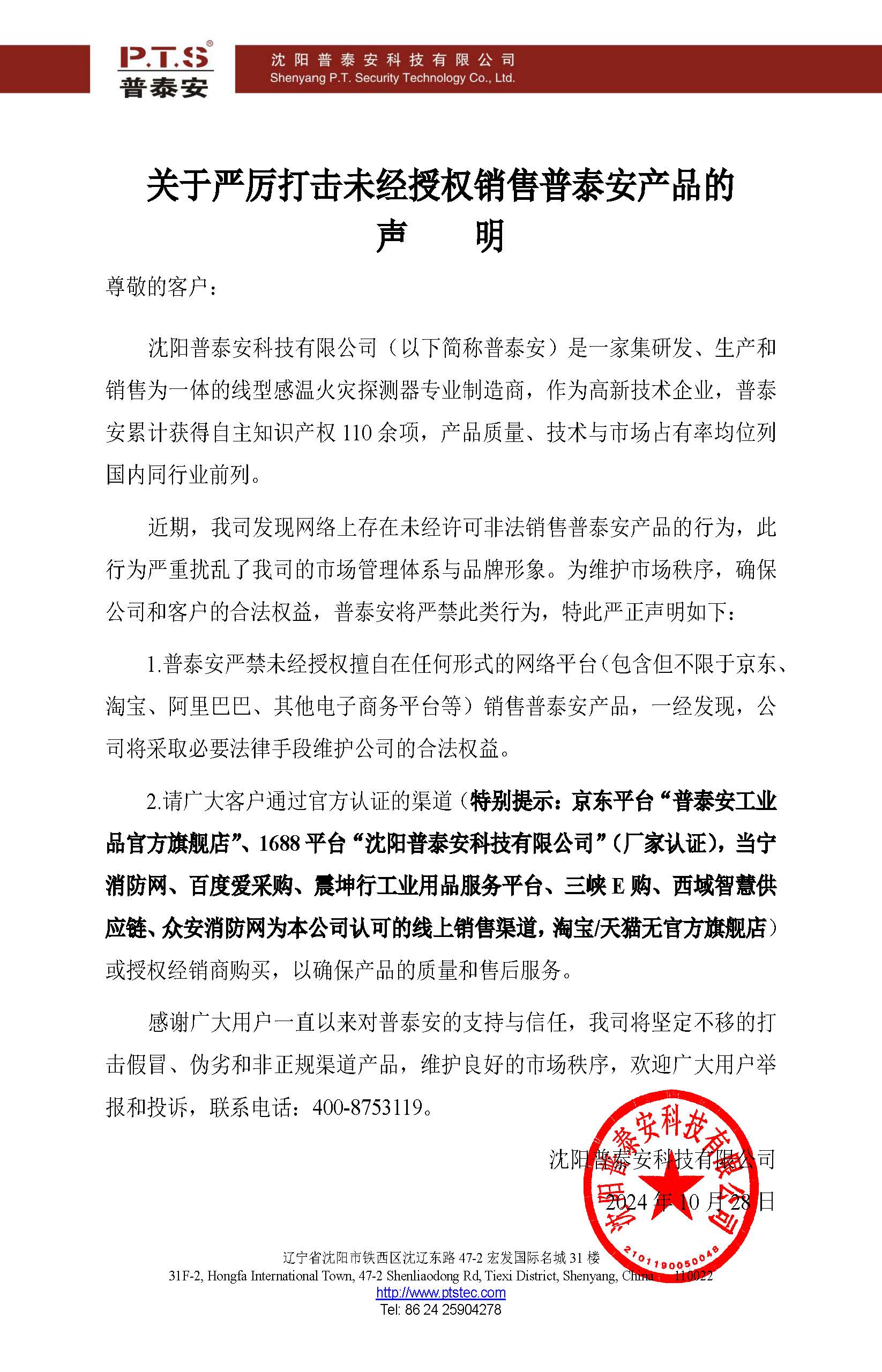 关于严厉打击未经授权销售普泰安产品的声明