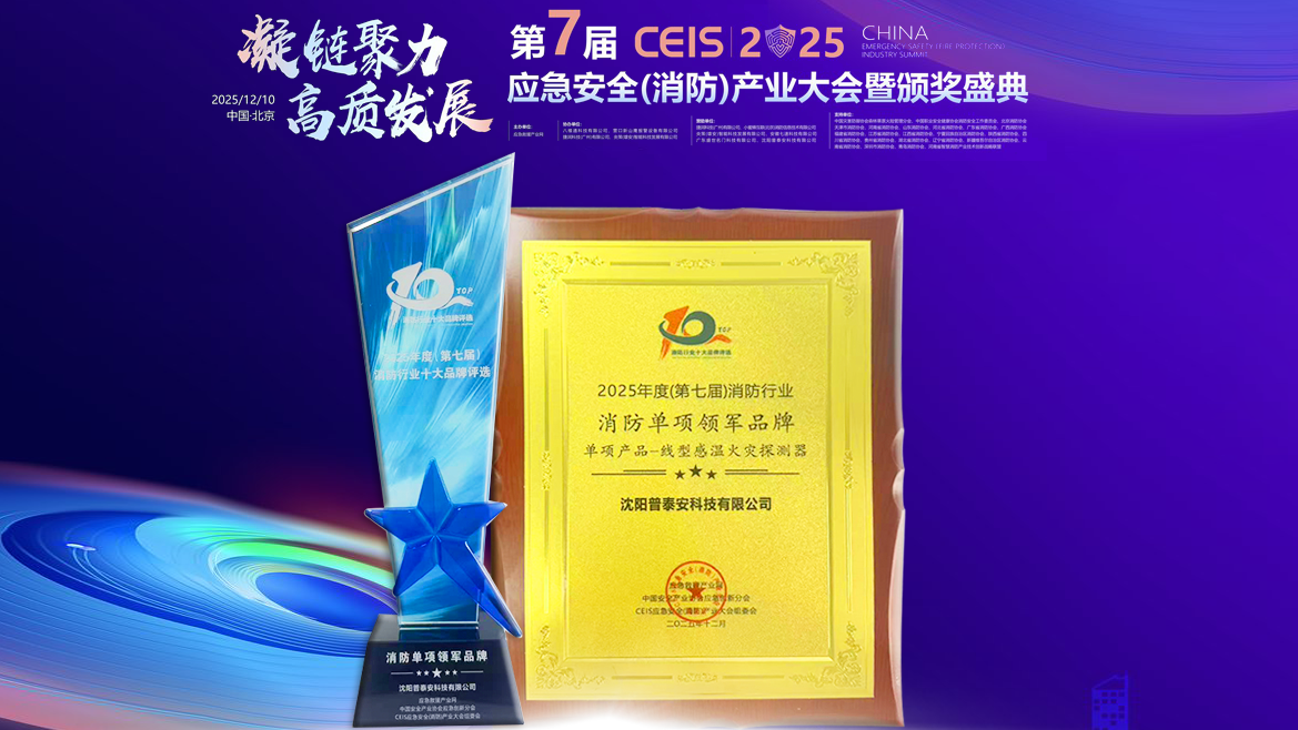 【资讯】喜报丨凝链聚力 高质发展——普泰安科技荣获CEIS2025“消防单项领军品牌”荣誉