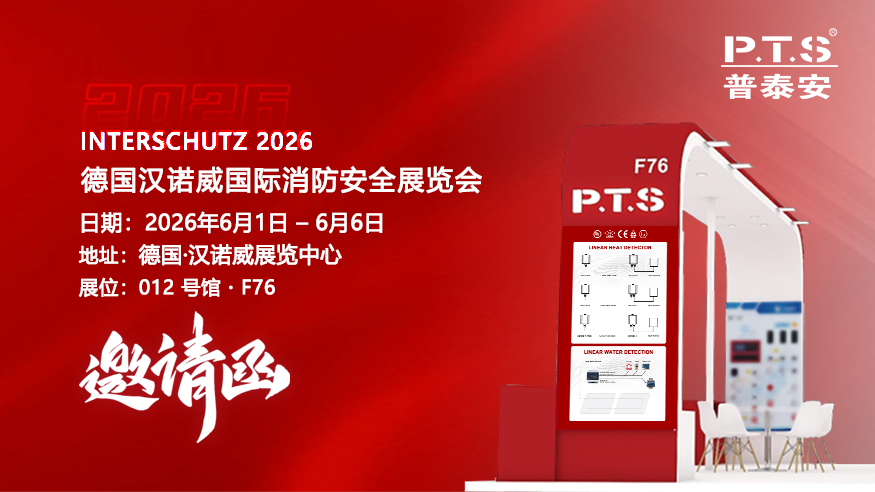 【资讯】邀请函 | 六月德国见！普泰安邀您相约汉诺威消防展
