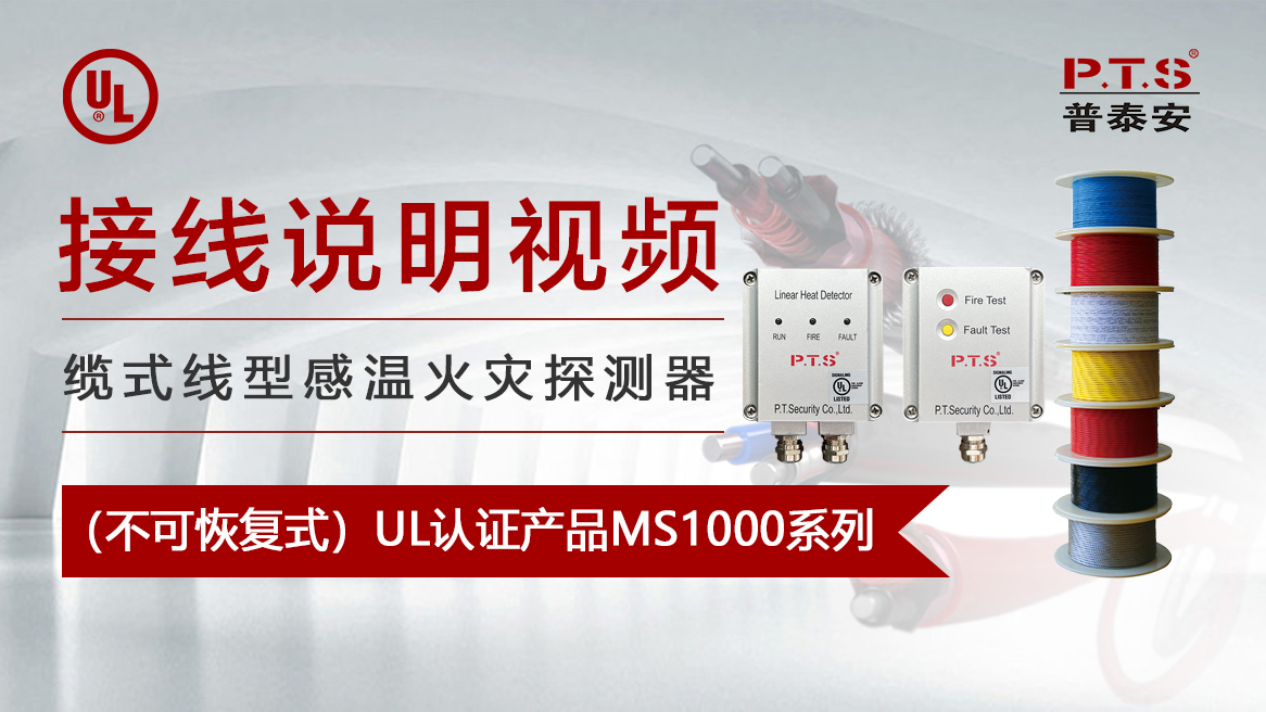 【视频】感温电缆接线说明——国际UL认证产品MS1000系列