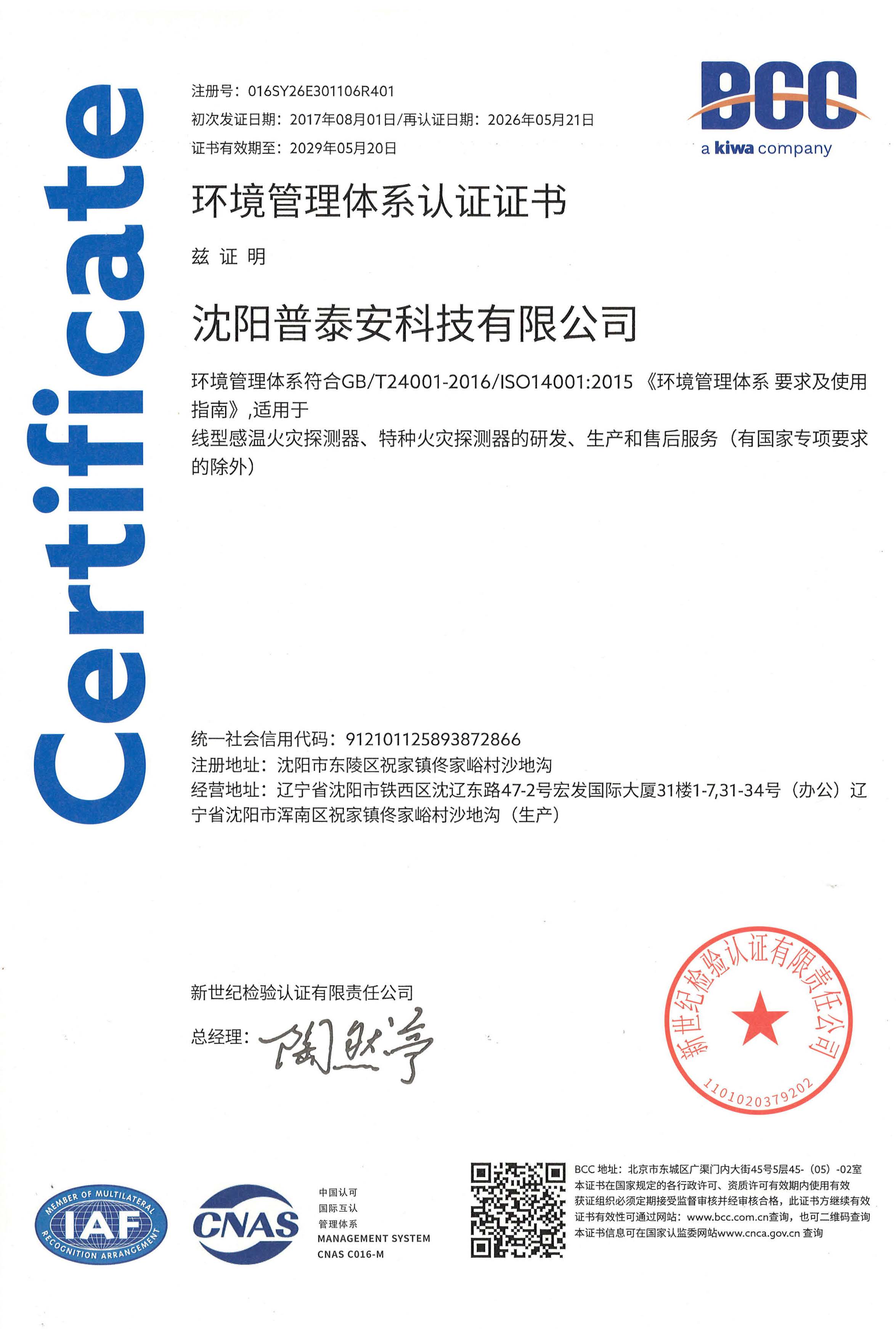 环境管理体系认证证书（中）