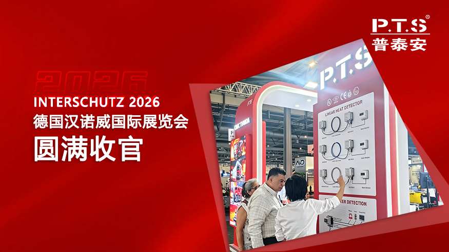 【资讯】展会回顾 | 聚力国际舞台，普泰安汉诺威消防展圆满收官