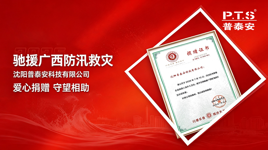 【资讯】风雨同心 守望相助丨沈阳普泰安科技驰援广西防汛救灾