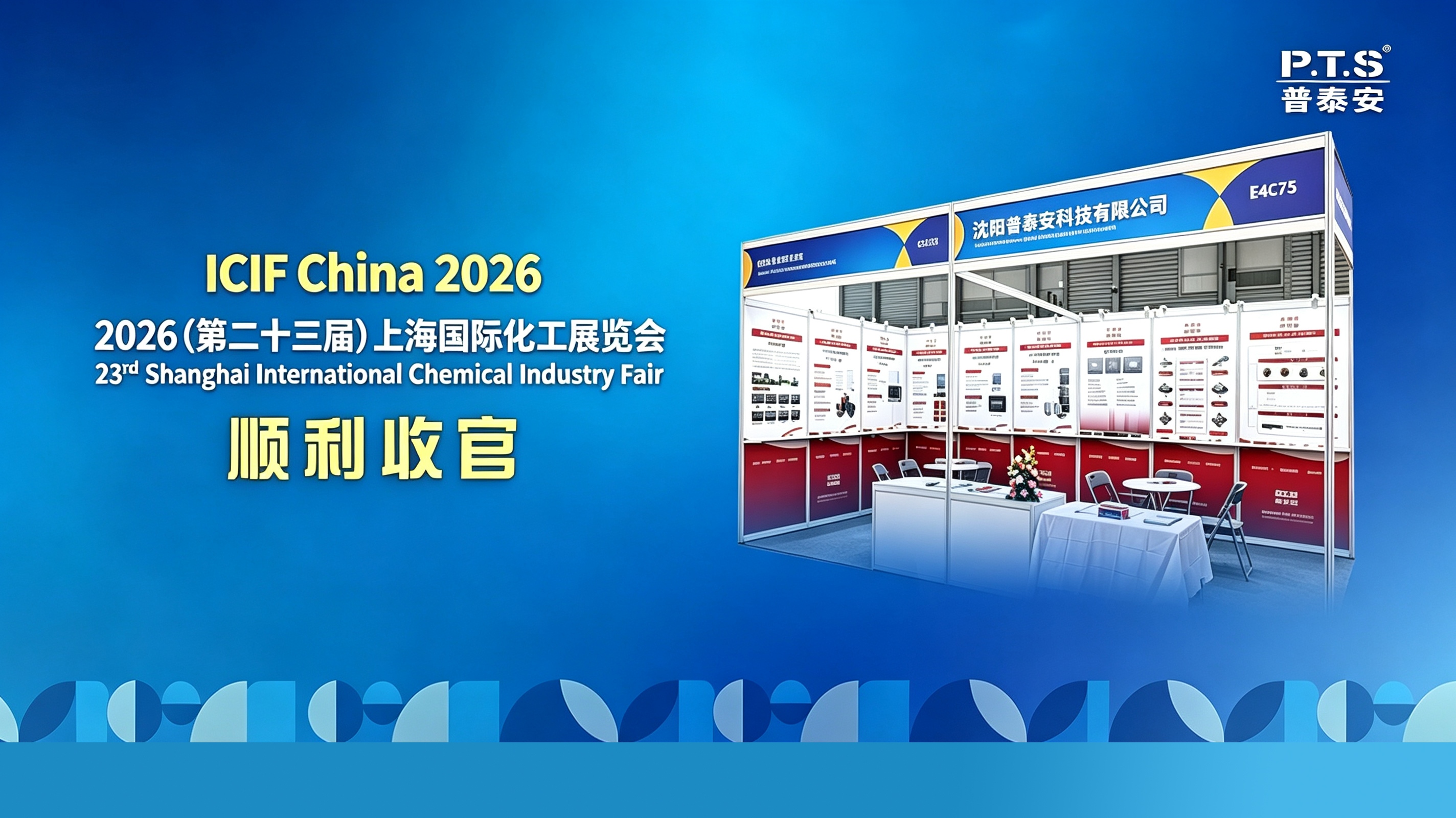 【资讯】展会回顾｜普泰安亮相第二十三届中国国际化工展，共话工业消防