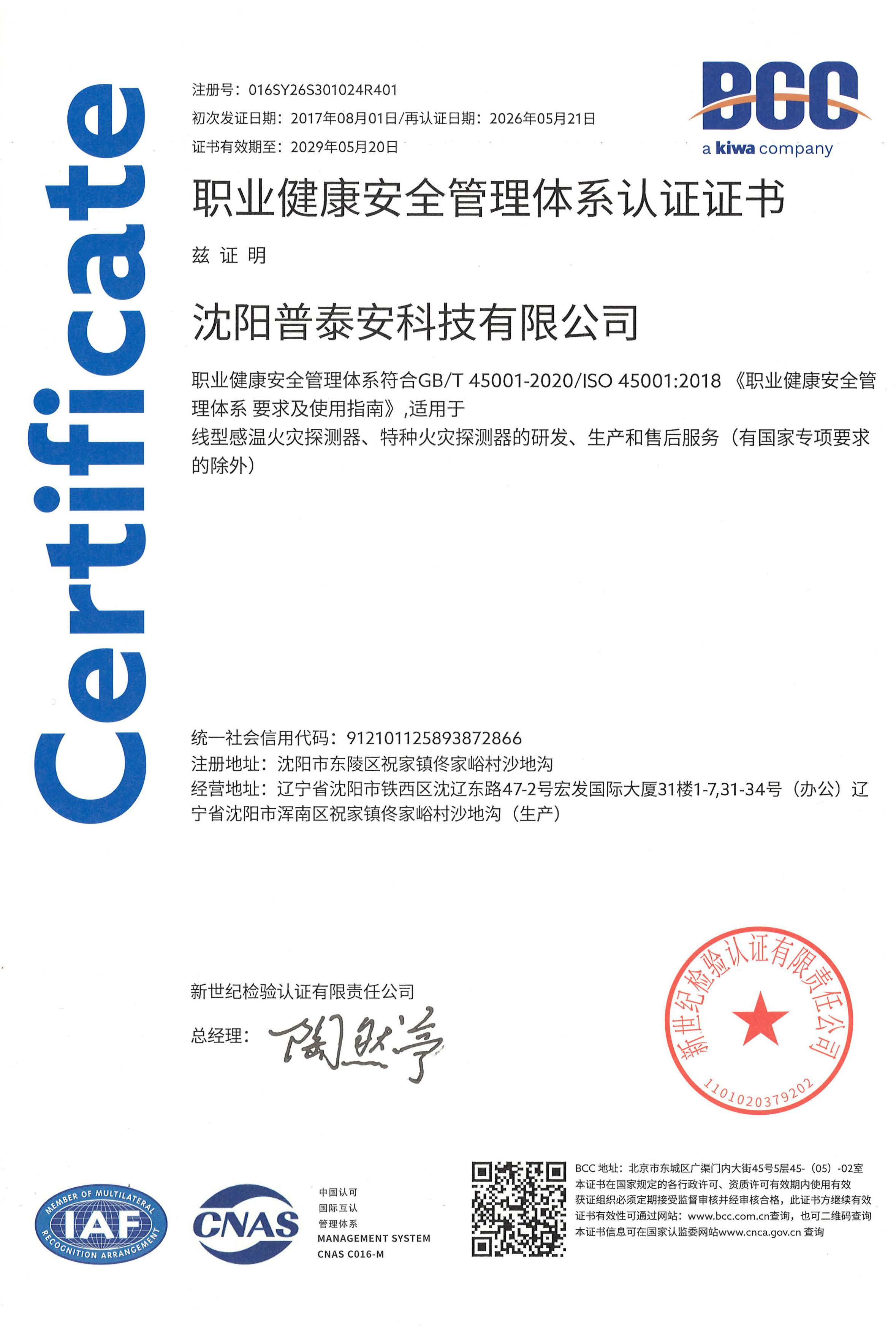 职业健康安全管理体系认证证书（中）